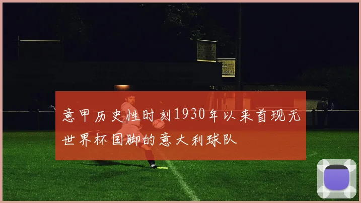 意甲历史性时刻1930年以来首现无世界杯国脚的意大利球队