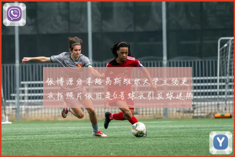 张博源分享路易斯维尔大学主场更衣柜照片依旧是6号球衣引发球迷热议