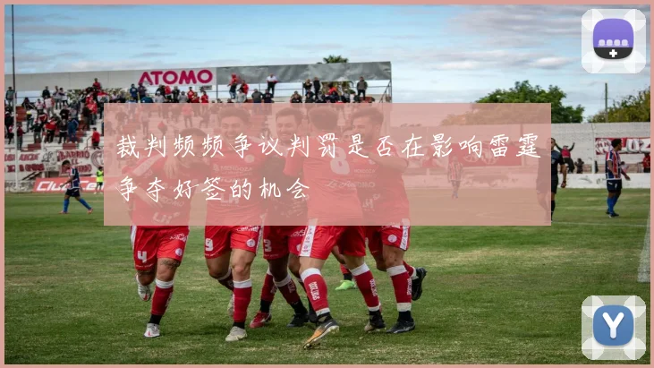 裁判频频争议判罚是否在影响雷霆争夺好签的机会