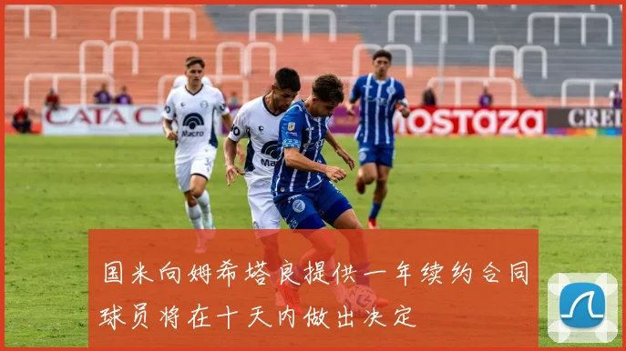 国米向姆希塔良提供一年续约合同球员将在十天内做出决定