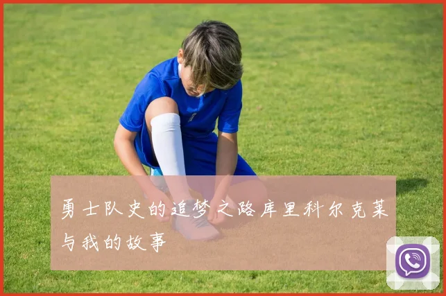 勇士队史的追梦之路库里科尔克莱与我的故事