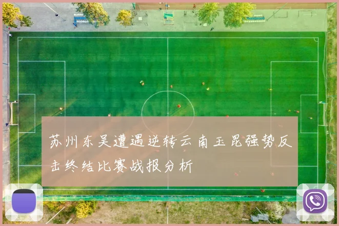 苏州东吴遭遇逆转云南玉昆强势反击终结比赛战报分析