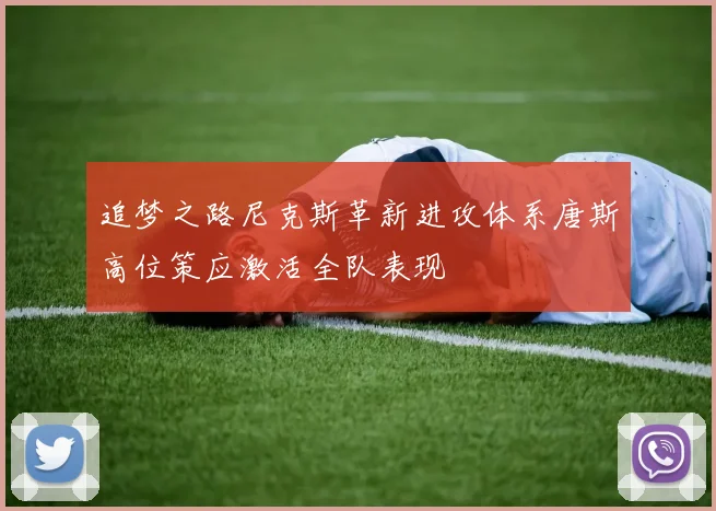 追梦之路尼克斯革新进攻体系唐斯高位策应激活全队表现