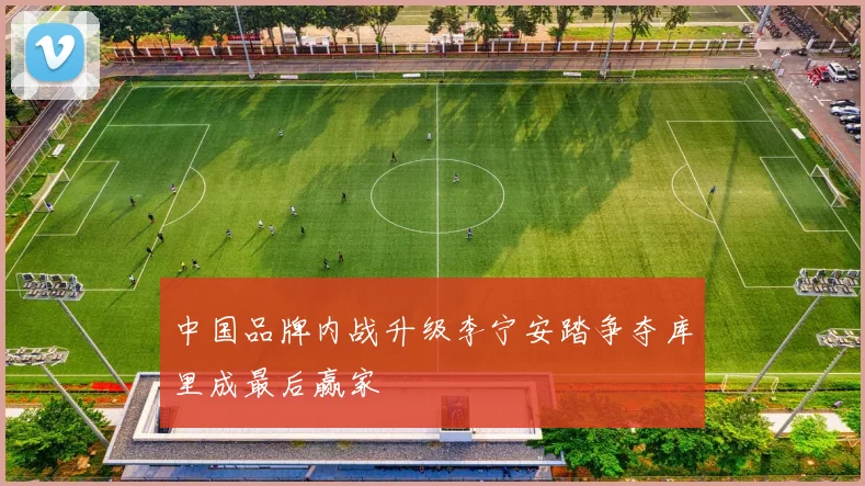 中国品牌内战升级李宁安踏争夺库里成最后赢家