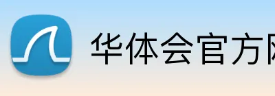 华体会官方网最新版 logo